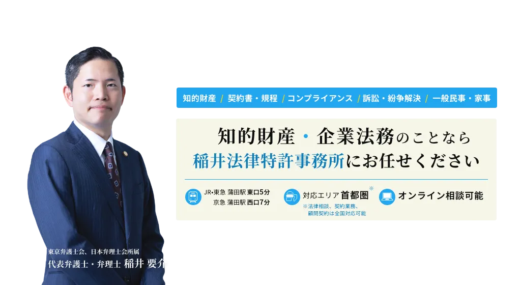 知的財産・企業法務のことなら稲井法律特許事務所にお任せください