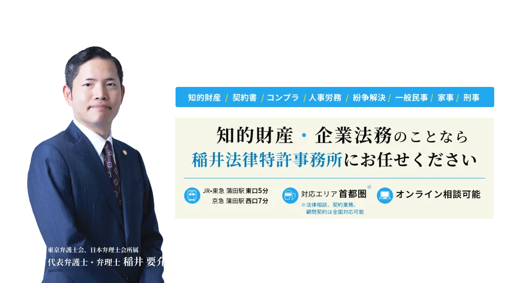 知的財産・企業法務のことなら稲井法律特許事務所にお任せください