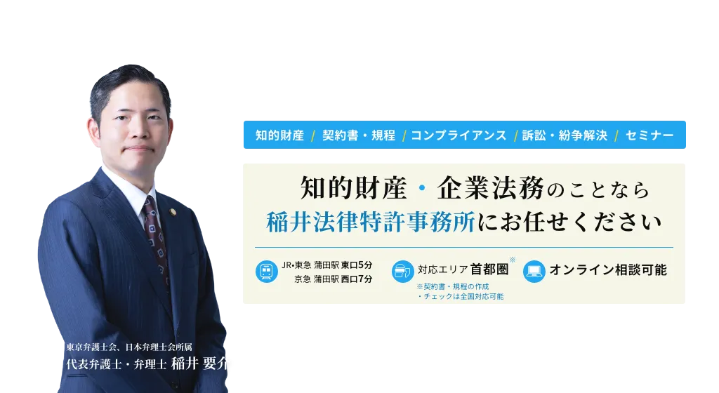 知的財産企業法務なら稲井法律特許事務所にお任せください