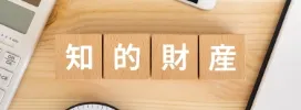 知的財産