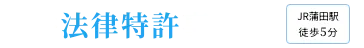 稲井法律特許事務所 JR蒲田駅 徒歩5分