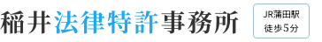 稲井法律特許事務所 JR蒲田駅 徒歩5分