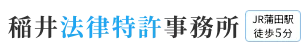 稲井法律特許事務所 JR蒲田駅 徒歩5分