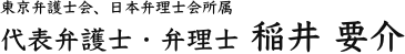代表弁護士・弁理士 ​稲井 要介