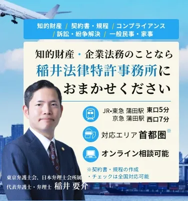 知的財産・企業法務のことなら稲井法律特許事務所にお任せください