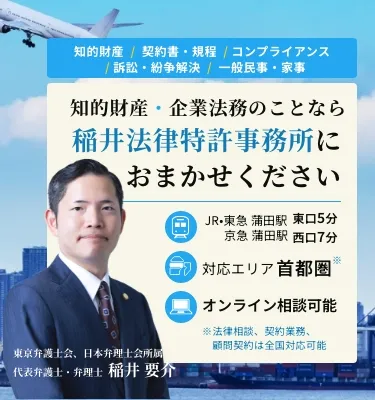 知的財産・企業法務のことなら稲井法律特許事務所にお任せください
