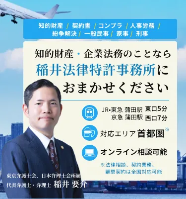 知的財産・企業法務のことなら稲井法律特許事務所にお任せください
