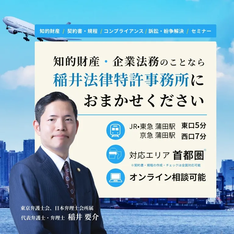 知的財産企業法務なら稲井法律特許事務所にお任せください