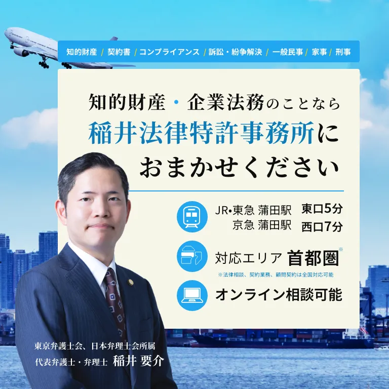 知的財産・企業法務のことなら稲井法律特許事務所にお任せください